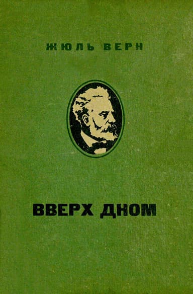Вверх дном