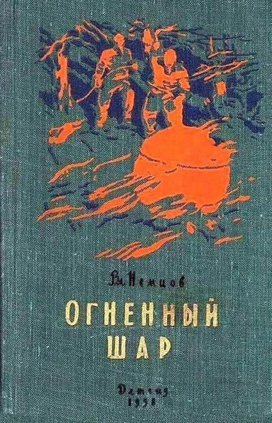 Огненный шар. Повести и рассказы