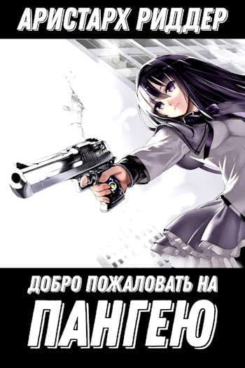 Добро пожаловать на Пангею!