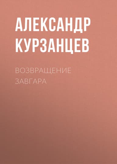 Возвращение Завгара (СИ)