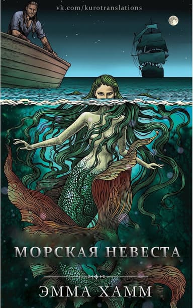Морская невеста (ЛП)