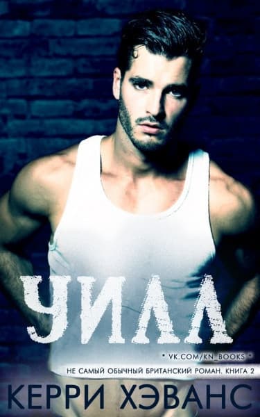 Уилл (ЛП)
