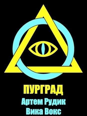 Пурград (СИ)