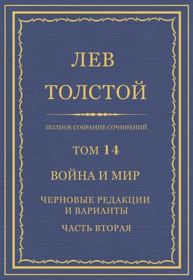 ПСС. Том 14. Война и мир. Черновые редакции и варианты. Часть 2