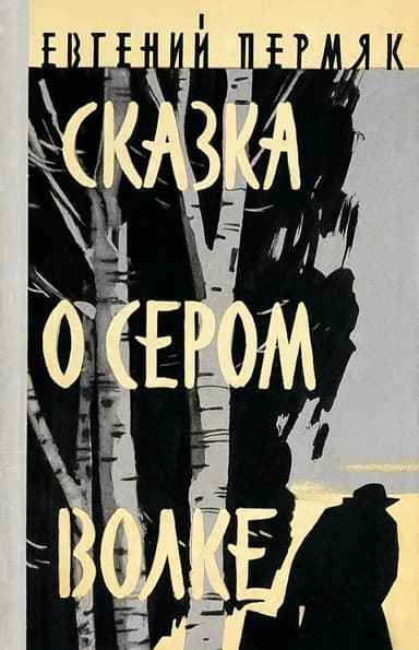 Сказка о сером волке