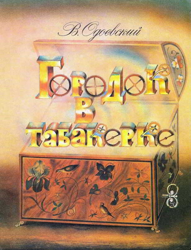 Городок в табакерке