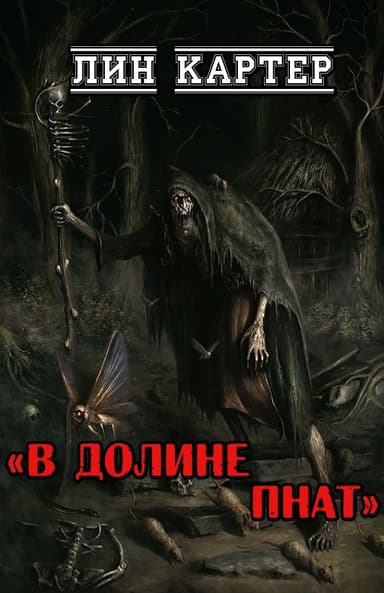 В долине Пнат