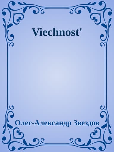 Вечность - Благая весть