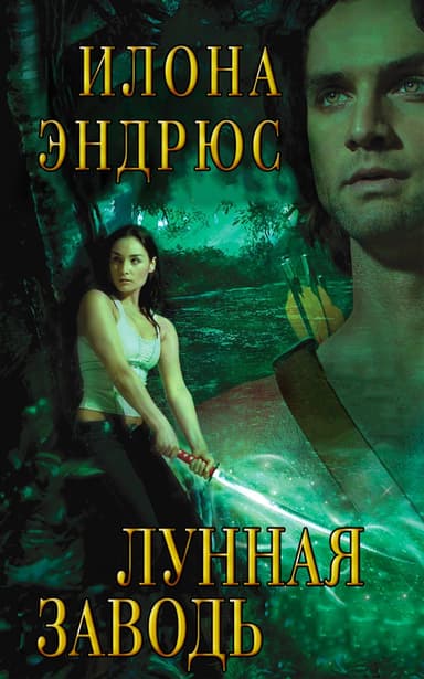 Лунная заводь
