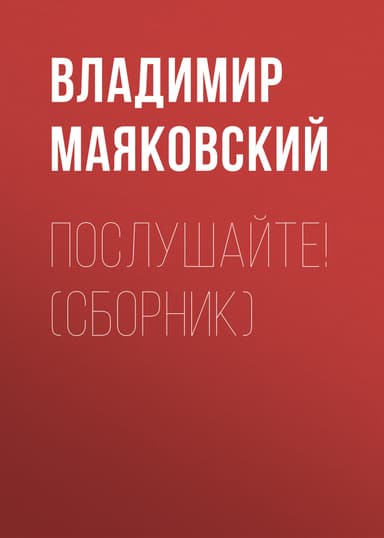 Послушайте! (сборник)