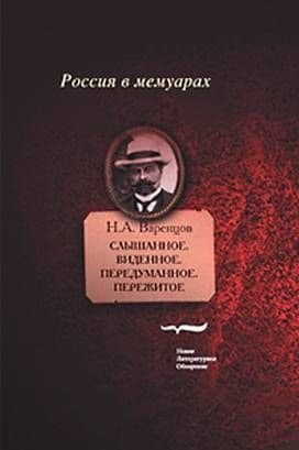 Слышанное. Виденное. Передуманное. Пережитое
