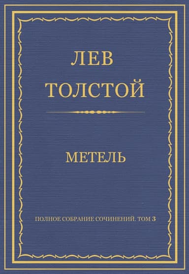 Полное собрание сочинений. Том 3. Произведения 1852–1856 гг. Метель