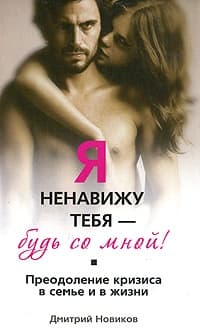 Я ненавижу тебя! Будь со мной!