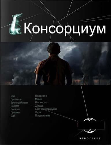 Консорциум. Книга 1. На руинах мира