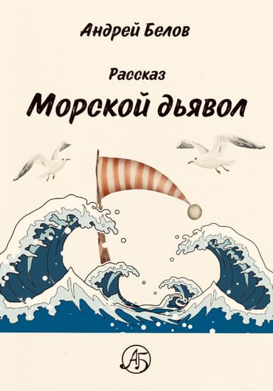 Морской Дьявол