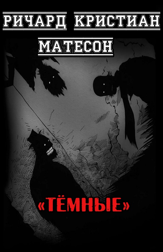 Тёмные