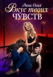 Вкус твоих чувств.