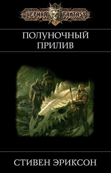 Полуночный Прилив (ЛП)