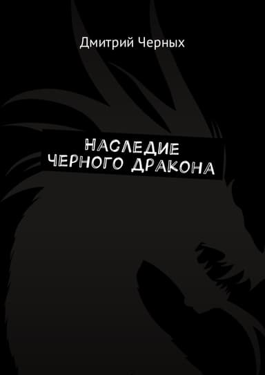 Наследие Черного Дракона (СИ)