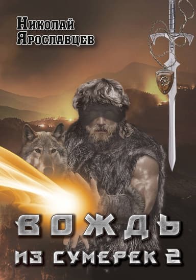 Вождь из сумерек - 2 (СИ)