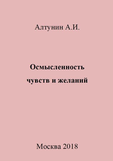 Осмысленность чувств и желаний
