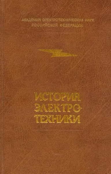 История электротехники