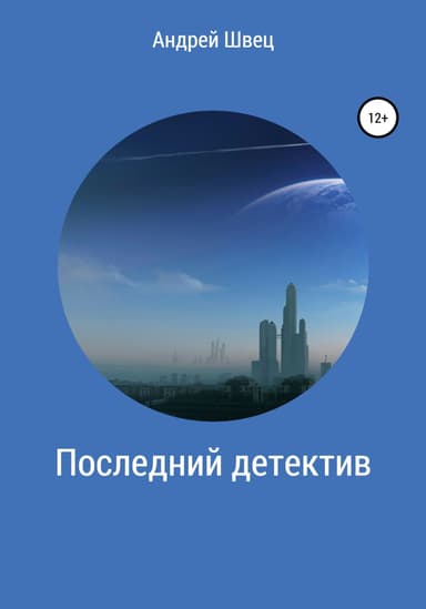 Последний детектив
