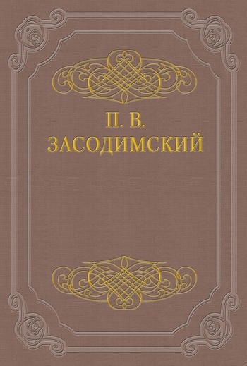 В метель и вьюгу