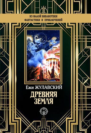 Древняя Земля (др. изд.)