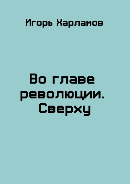 Во главе революции. Сверху