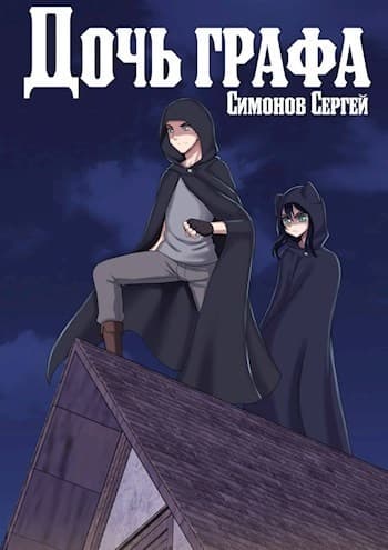 Дочь графа (СИ)