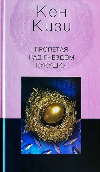 Пролетая над гнездом кукушки
