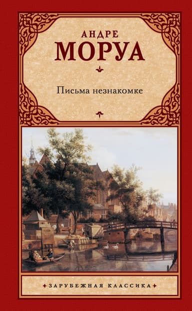 Письма незнакомке