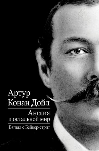 Англия и остальной мир