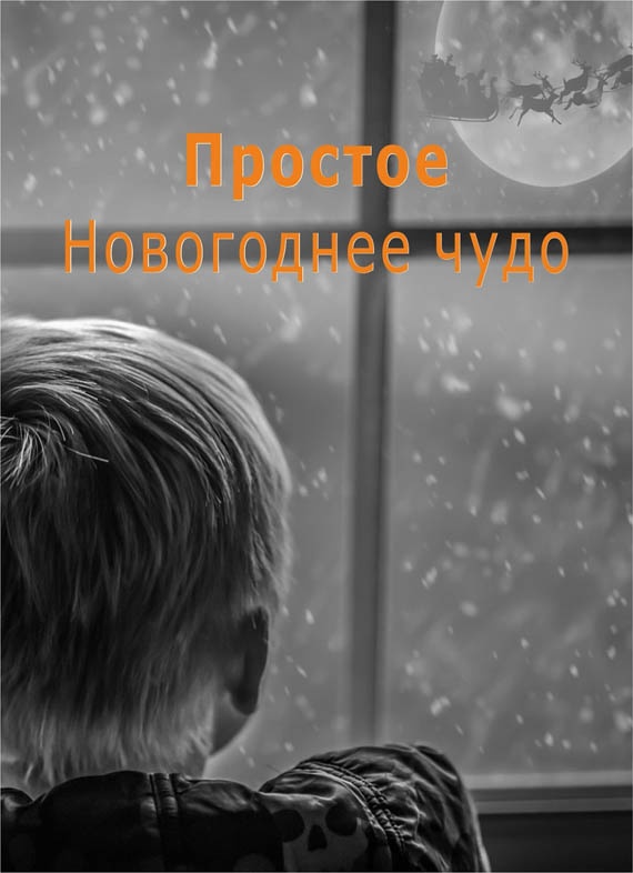Простое Новогоднее чудо (СИ)