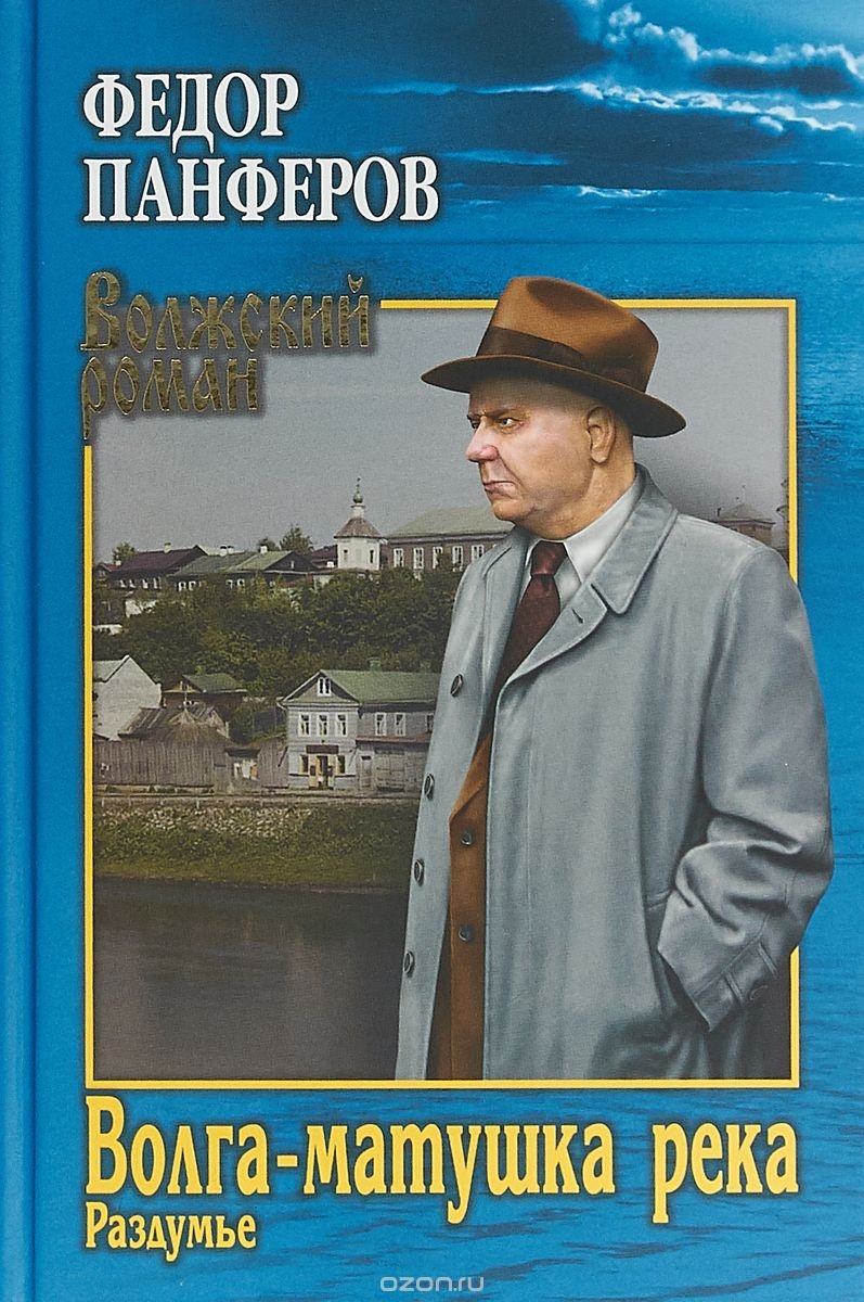 Волга-матушка река. Книга вторая. Раздумье