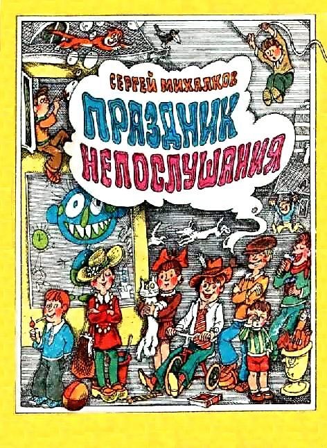 Праздник непослушания