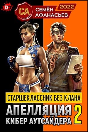 Апелляция кибер аутсайдера 2