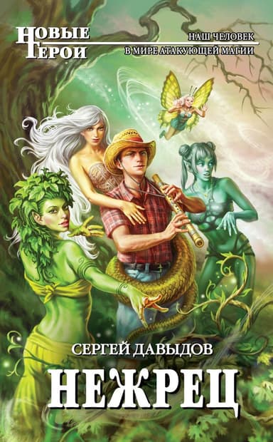 Нежрец