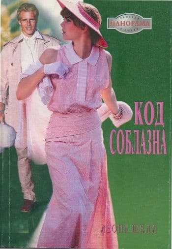 Код соблазна