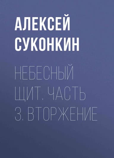 Вторжение