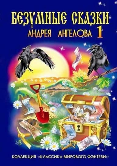 Безумные сказки Андрея Ангелова — 1
