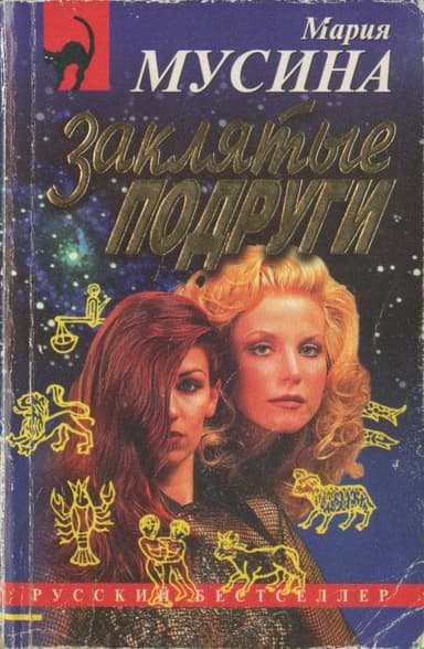 Заклятые подруги