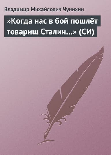 »Когда нас в бой пошлёт товарищ Сталин…» (СИ)