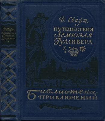 Путешествия Лемюэля Гулливера