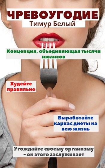 Чревоугодие