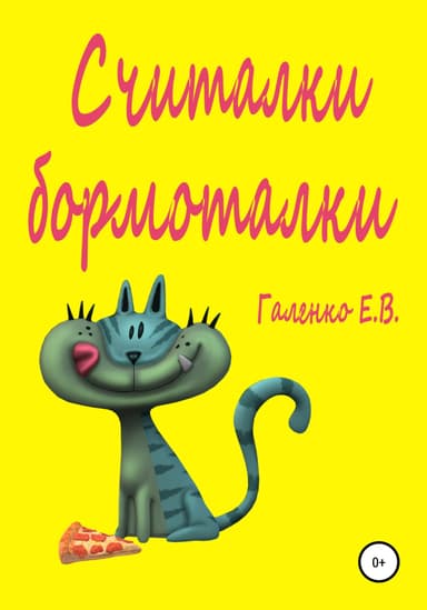 Считалки бормоталки
