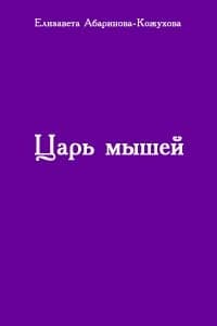Царь мышей