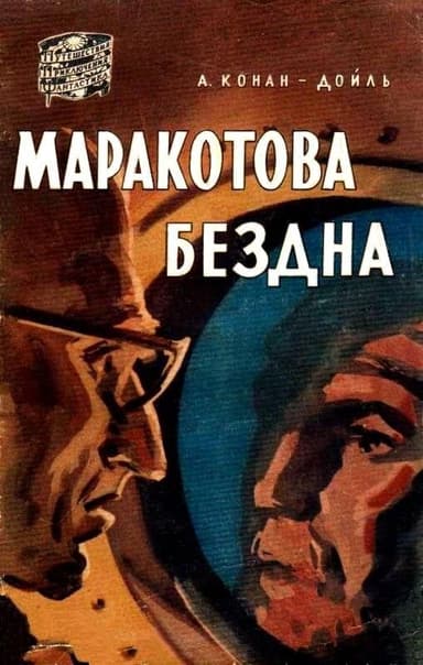 Маракотова бездна