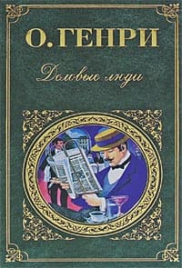 Деловые люди (сборник)